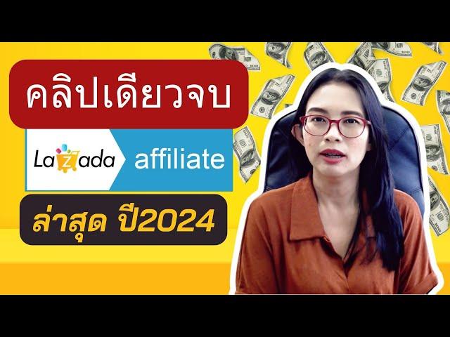 [หาเงินออนไลน์2024] คลิปเดียวจบการทำ Lazada Afflilate ปี 2024  , รายได้เสริมออนไลน์