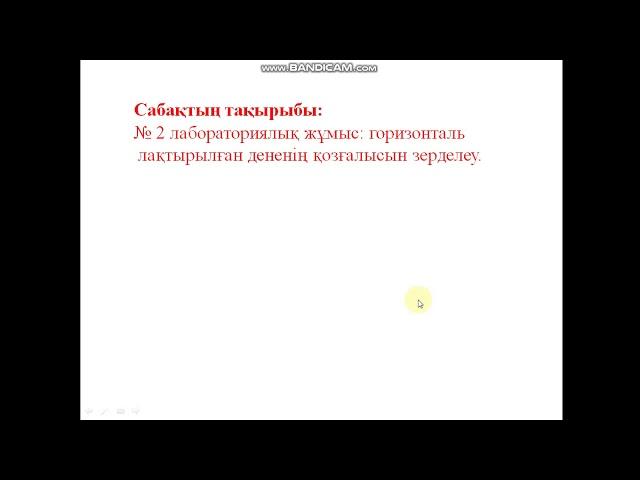 9 сынып №2 Зертханалық жұмыс. Горизонталь лақтырылған дененің қозғалысын зерделеу.