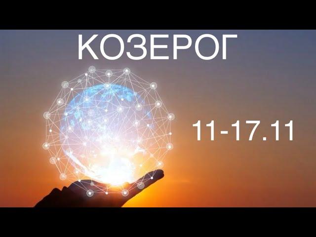 КОЗЕРОГ таро прогноз на неделю 11-17 ноября 2024