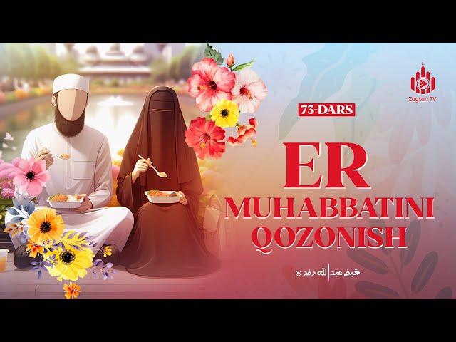 Er muhabbatini qozonish | Ayollarga oid yuz hadis 73-dars | Ustoz Abdulloh Zufar