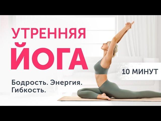 УТРЕННЯЯ ЙОГА ДОМА: 10 МИНУТ в день | комплекс для начинающих