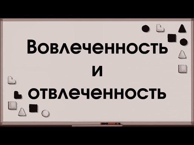 Аспекты: вовлеченные и отвлеченные