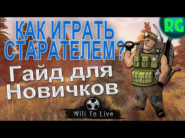 Как играть Старателем ? Гайд для новичков | Will To Live Online