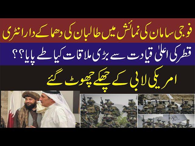 Taliban meeting with Ameer Qatar || Exhibition of military equipment Qatar 2024