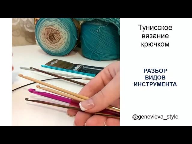 Тунисское вязание. Разбор видов инструмента. Это важно знать!