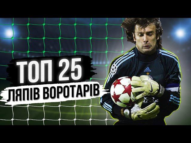 ТОП 25 найбільших помилок голкіперів українських команд у єврокубках. Жахливі помилки воротарів!