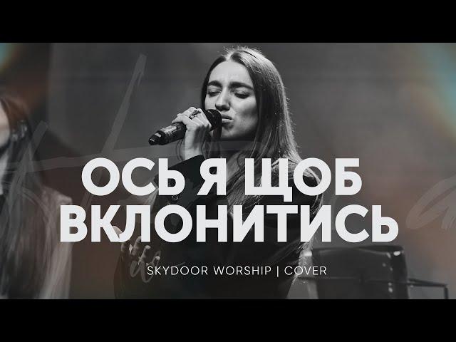 Ось я щоб вклонитись | Here I Am to Worship - Hillsong Worship | SKYDOOR WORSHIP cover