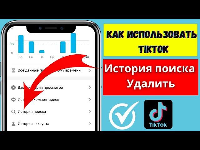 Как удалить историю поиска в TikTok | Кто использует удаление истории поиска в TikTok (2024)