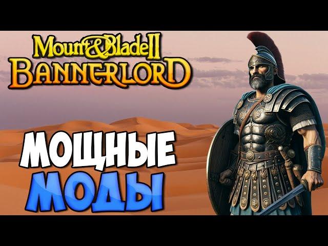 5 МОДОВ УЛУЧШАЮЩИХ Mount & Blade 2: Bannerlord В 2024