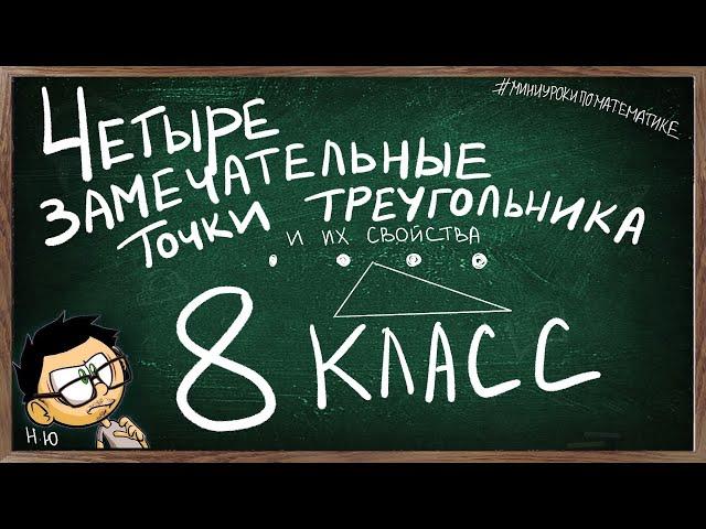 Урок по теме ЧЕТЫРЕ ЗАМЕЧАТЕЛЬНЫЕ ТОЧКИ ТРЕУГОЛЬНИКА ГЕОМЕТРИЯ 8 КЛАСС