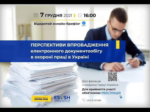 Електронний документообіг в охороні праці онлайн_брифінг 2021