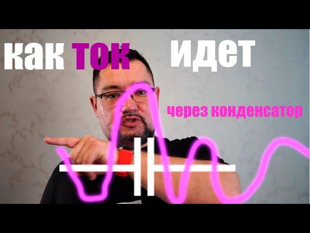 Как переменный ток идет через конденсатор? #энерголикбез за пару минут!