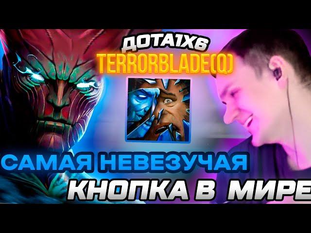 RAZE1X6 НА ТЕРОРБЛЕЙДЕ(Q) ЧЕРЕЗ САМУЮ НЕВЕЗУЧУЮ КНОПКУ В DOTA1X6