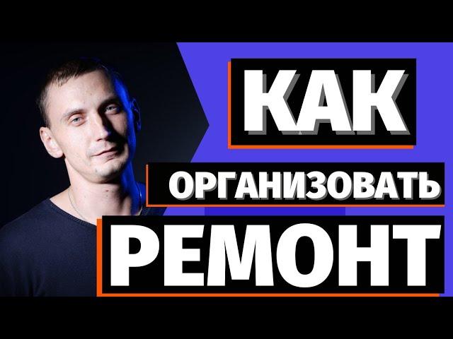 Как сделать ремонт в квартире? Организация ремонта от А до Я - с чего начать ремонт и как закончить