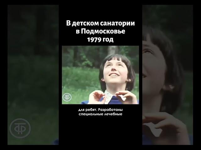 В детском санатории в Подмосковье. 17 июня 1979