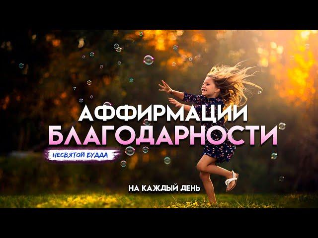 Лучшая практика благодарности на каждый день. Аффирмации благодарности.