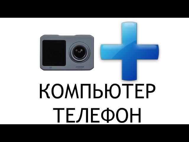 Digma DiCam 520 подключение к Телефону и Компьютеру