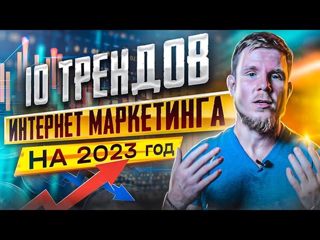 10 трендов интернет маркетинга 2023 года