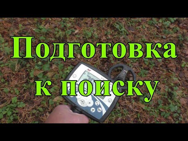 Как лучше подготовиться к поиску с металлоискателем Тёрка-705?