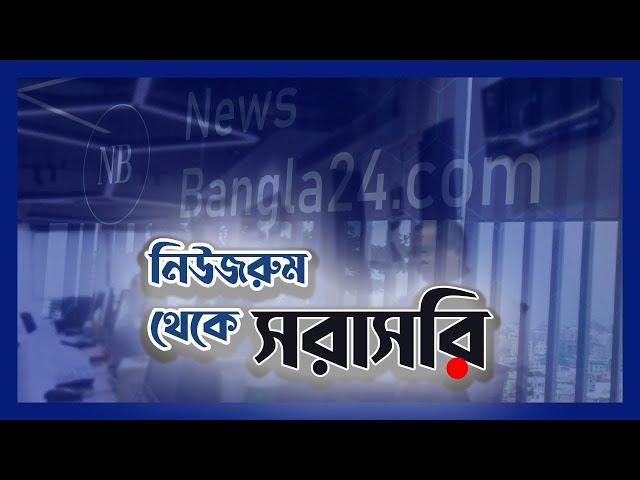 নিউজরুম থেকে সরাসরি | NewsBangla24 Live