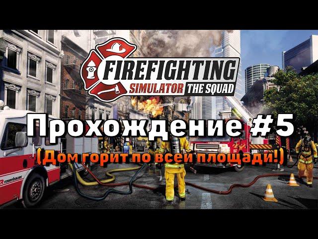 Firefighting Simulator - The Squad Прохождения#5 Дом горит по всей площади