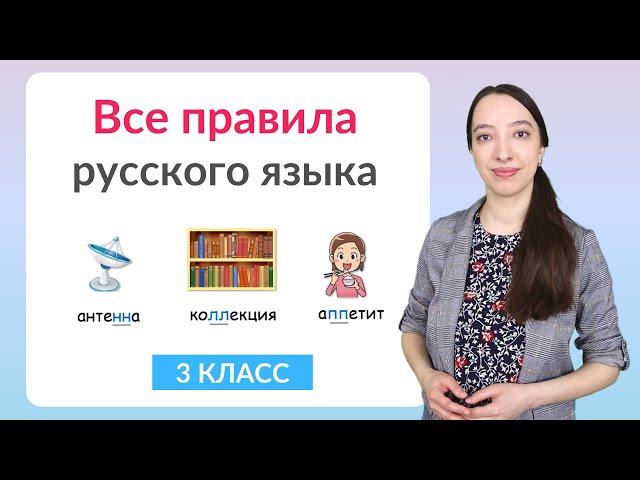 Все правила русского языка за 3 класс