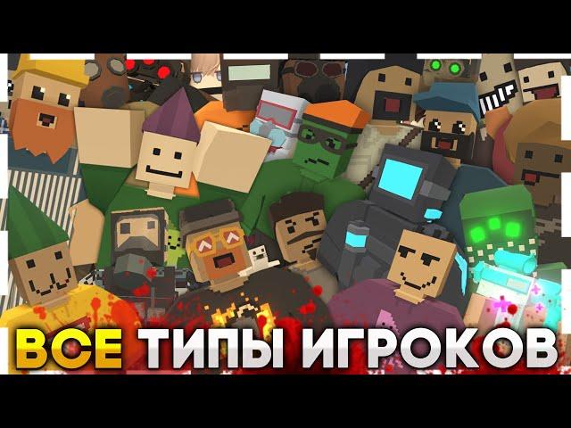 25 ТИПОВ ИГРОКОВ В UNTURNED - ВСЕ ВИДЫ ИГРОКОВ АНТЮРНЕД