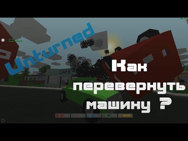 Unturned - Для чего нужен Домкрат?