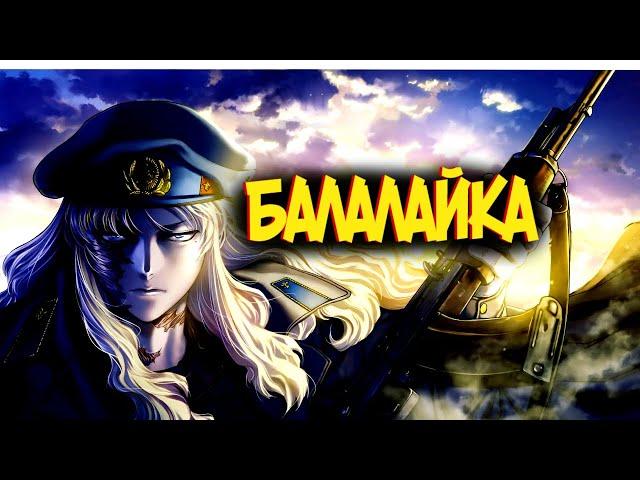 Балалайка из Аниме и Манги Пираты «Чёрной лагуны» | Black Lagoon