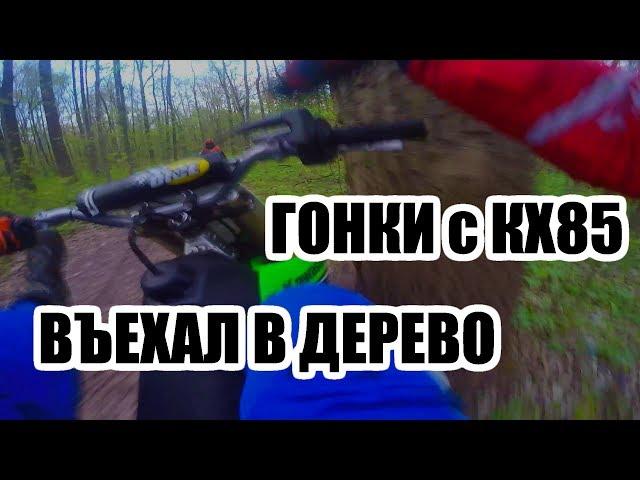 Гоняем На Питах за Kawasaki KX85 (1 часть)