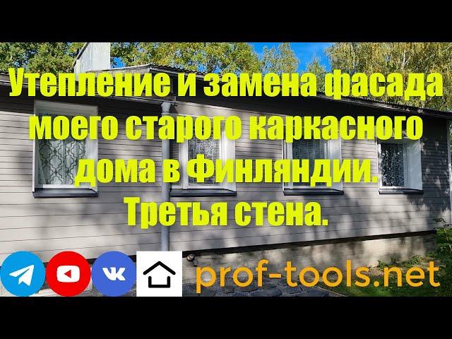 Утепление и замена фасада моего старого каркасного дома в Финляндии. Третья стена.