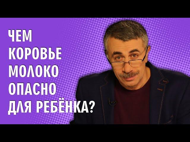 Чем коровье молоко опасно для ребенка? - Доктор Комаровский