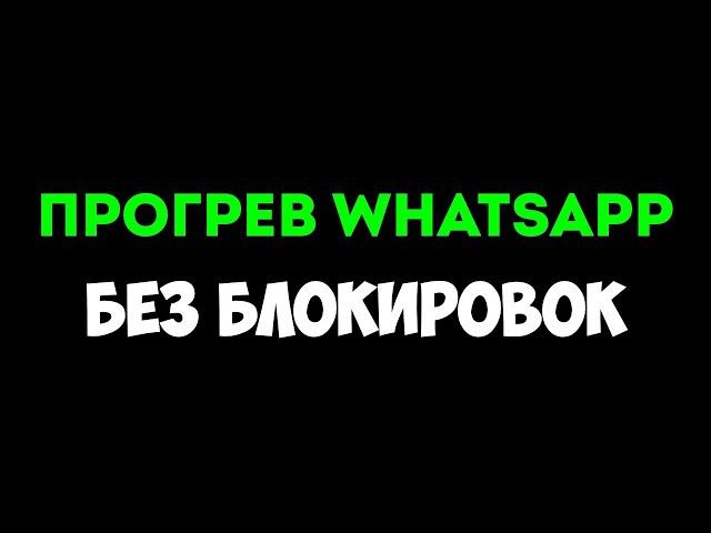 Как избежать блокировки аккаунта WhatsApp: прогрев без рисков