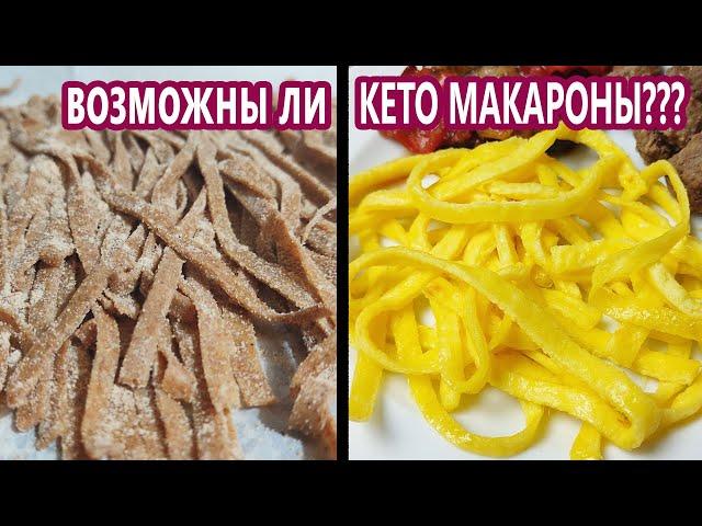 НЕ переводите продукты! Проверка рецепта! Низкоуглеводные макароны - 2 попытки | (кето рецепты)