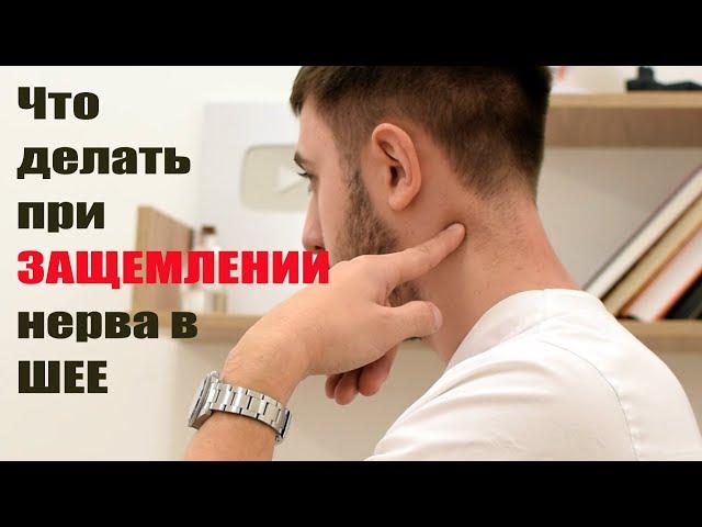 Что делать, если защемило шею