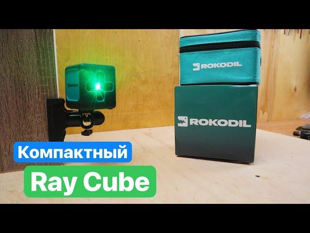 Rokodil RAY Cube Компактный лазерный уровень.