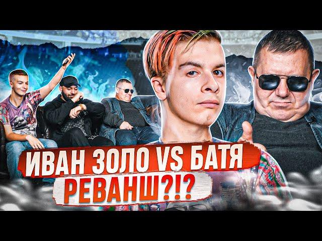 Иван Золо vs. БАТЯ /  РЕВАНШ