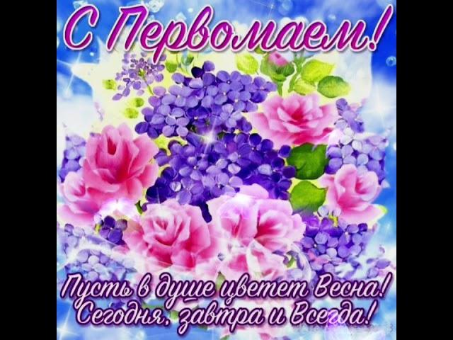 1 мая праздник весны и труда