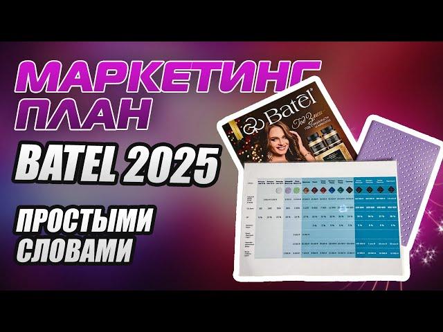 МАРКЕТИНГ ПЛАН КОМПАНИИ БАТЭЛЬ 2025. ЗА ЧТО ПЛАТЯТ В BATEL ПРОСТЫМИ СЛОВАМИ. БОНУСЫ БАТЕЛЬ