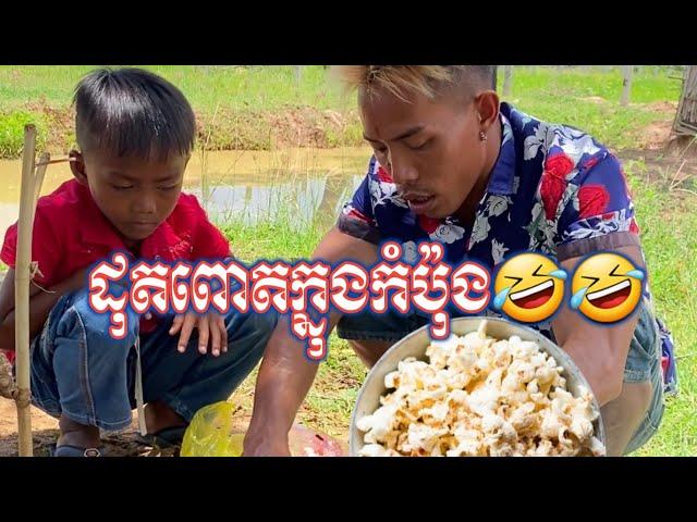 ដុតពោតក្នុងកំប៉ុង