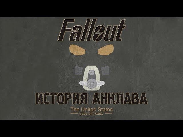 Лор Fallout: История Анклава