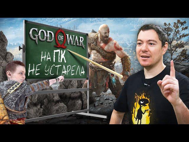 Обзор God Of War на ПК - Не устарела | Битый Пиксель