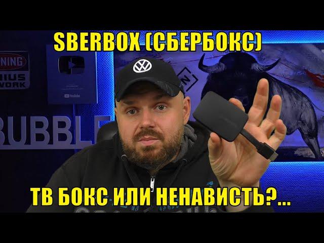 SBERBOX (СБЕРБОКС) или ненависть к людям. ТВ Бокс или ничто?