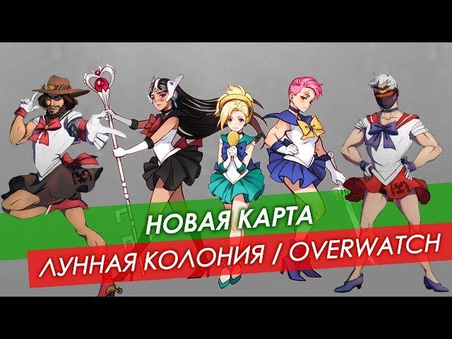 Новая карта Overwatch: Лунная колония «Горизонт»