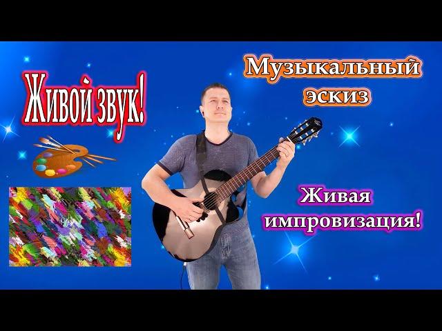 Владимир Need Soul Кузьмин - Музыкальный эскиз / Живая импровизация.