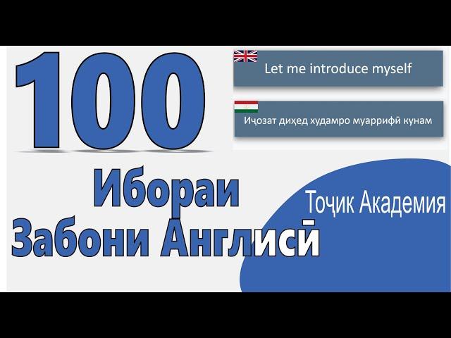 100 ИБОРАИ ЗАБОНИ АНГЛИСИ. ОМУЗИШИ ЗАБОНИ АНГЛИСИ!