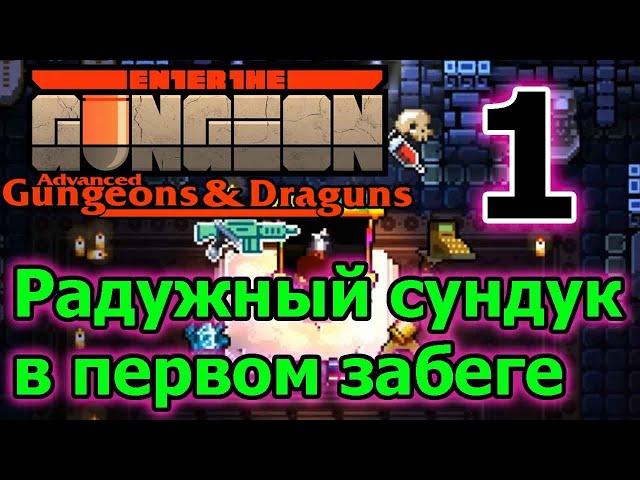 Прошлое и радужный сундук в первом забеге :D // Enter the Gungeon AG&D прохождение - 1 серия