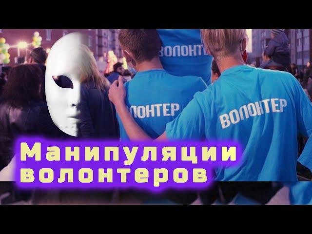 Волонтеры нашего времени. Способы манипулирования толпой. Права писец