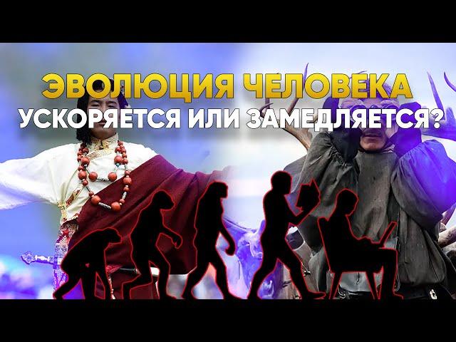 Эволюция человека ускоряется или замедляется? | DeeaFilm