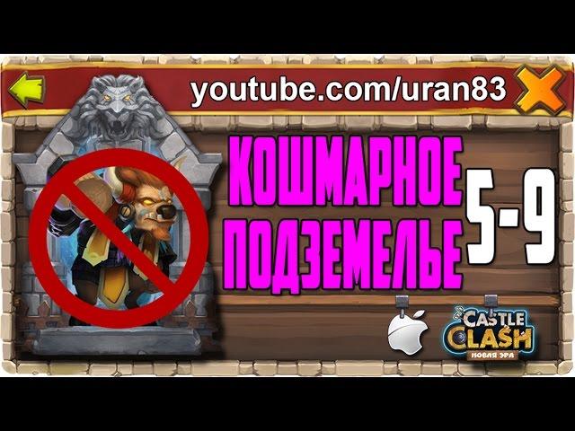 Кошмарное Подземелье 5-9 без Минотавра, Гаргула и Дракулы. Insane Dungeon F2P Castle Clash #295